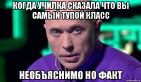 когда училка сказала что вы самый тупой класс необъяснимо но факт