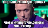 сколько нужно дембовских чтобы купить то что должны хотеть продать