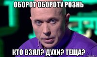 оборот обороту рознь кто взял? духи? теща?