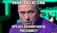 никита и система про нее он конечон не расскажет!