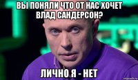 вы поняли что от нас хочет влад сандерсон? лично я - нет