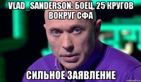 vlad_sanderson: боец, 25 кругов вокруг сфа сильное заявление