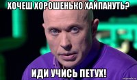 хочеш хорошенько хайпануть? иди учись петух!