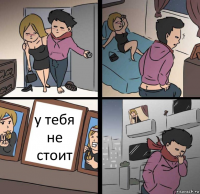 у тебя не стоит