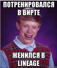 потренировался в вирте женился в lineage