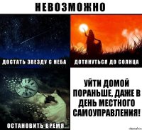 Уйти домой пораньше, даже в День местного самоуправления!