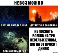 Не послать бомжа на три весёлых буквы, когда от просит диняк