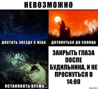 Закрыть глаза после будильника, и НЕ проснуться в 14:00