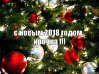 с новым 2018 годом , ирочка !!!