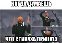 когда думаешь что стипуха пришла