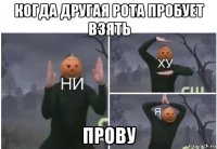 когда другая рота пробует взять прову