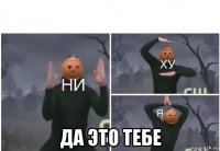  да это тебе