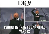 когда решил купить товар через yandex