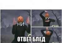  ответ блед