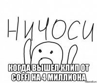  когда вышел клип от coffi на 4 миллиона