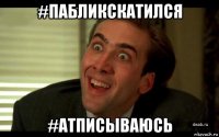 #пабликскатился #атписываюсь