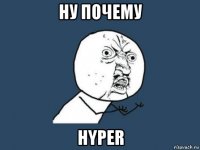 ну почему hyper