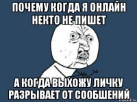 почему когда я онлайн некто не пишет а когда выхожу личку разрывает от сообшений