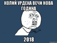 колий урдека вечи нова година 2018