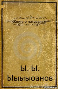 Книга о натуралах Ы. Ы. Ыыыыоанов
