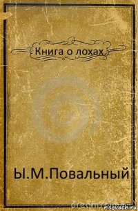 Книга о лохах. Ы.М.Повальный