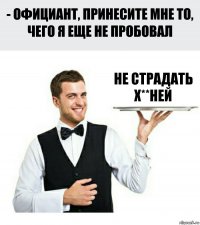 не страдать Х**ней