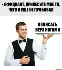 пописать верх ногами