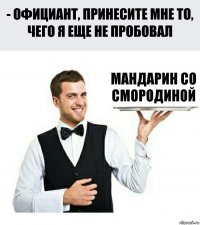 Мандарин со смородиной