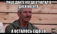 лицо данте когда откатал 8 дней ивента а осталось ещо 20