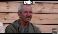 вуйко 