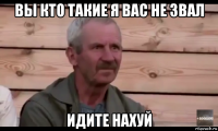 вы кто такие я вас не звал идите нахуй