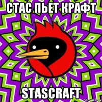 стас пьет крафт stascraft