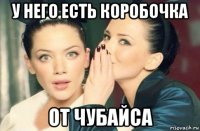 у него есть коробочка от чубайса