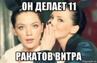 он делает 11 ракатов витра