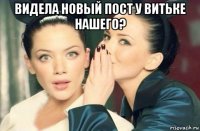 видела новый пост у витьке нашего? 