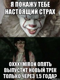 я покажу тебе настоящий страх oxxxymiron опять выпустит новый трек только через 1.5 года?