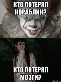 кто потерял кораблик? кто потерял мозги?