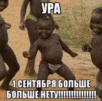 ура 1 сентября больше больше нету!!!!!!!!!!!!!!!