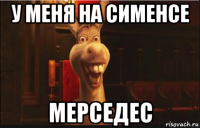 у меня на сименсе мерседес