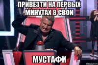 привезти на первых минутах в свои мустафи