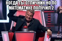 когда ты отличник но по математике получил 2 