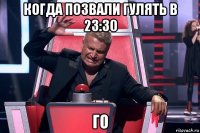 когда позвали гулять в 23:30 го