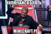 включайся блять!!! minecraft pe