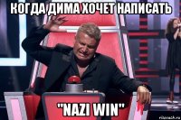 когда дима хочет написать "nazi win"