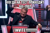 когда на тест приходит 60+лвл /invite!!!!!!!!!!