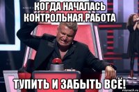 когда началась контрольная работа тупить и забыть всё!