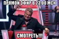 прямой эфир в 23.00 мск смотреть!!!