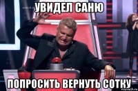 увидел саню попросить вернуть сотку