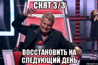 снят 3/3 восстановить на следующий день