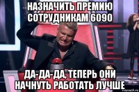 назначить премию сотрудникам 6090 да-да-да, теперь они начнуть работать лучше